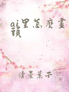 ai里怎么画箭头