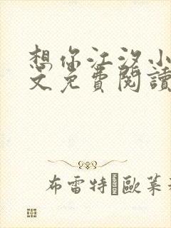 想你江汐小说全文免费阅读