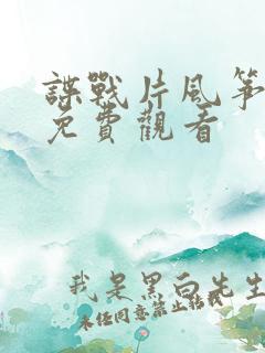 谍战片风筝全集免费观看