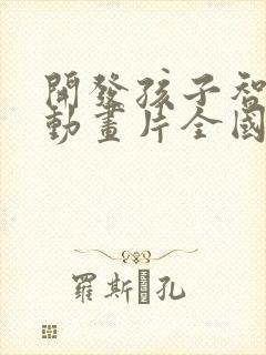 开发孩子智力的动画片全国前十部