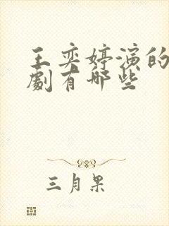 王奕婷演的电视剧有哪些