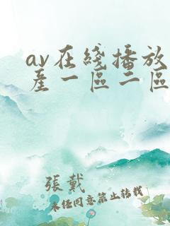 av在线播放国产一区二区