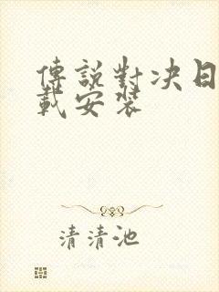 传说对决日服下载安装