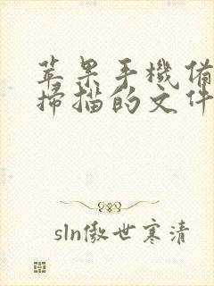 苹果手机备忘录扫描的文件怎么发微信