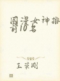 国漫女神排行榜前10名