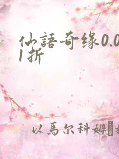 仙语奇缘0.01折