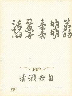 法医秦明第一季陷害秦明的是谁