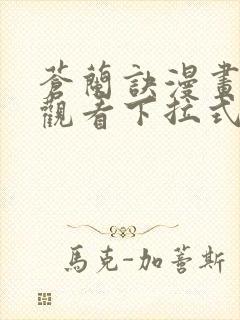 苍兰诀漫画免费观看下拉式