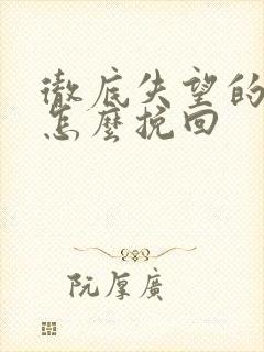 彻底失望的男人怎么挽回