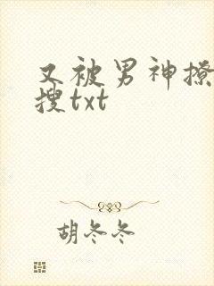 又被男神撩上热搜txt