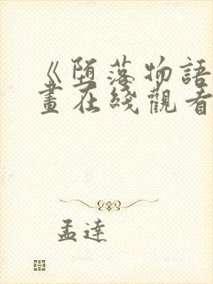 《堕落物语》漫画在线观看免费