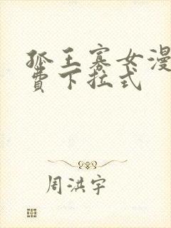 孤王寡女漫画免费下拉式