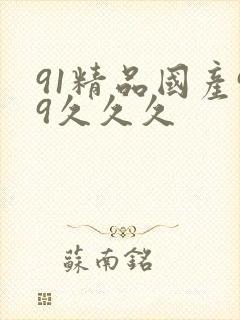 91精品国产99久久久