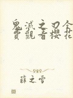 鬼灭之刃全集免费观看樱花