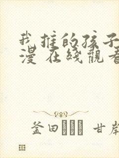 我推的孩子 动漫 在线观看