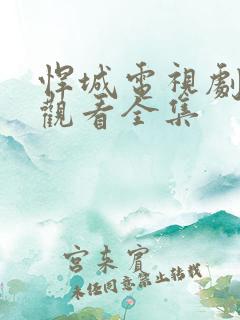 悍城电视剧免费观看全集