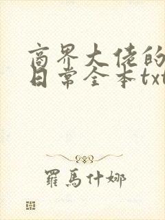 商界大佬的甜妻日常全本txt下载