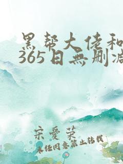 黑帮大佬和我的365日无删减在线观看