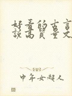 好看的古言情小说高质量文笔好