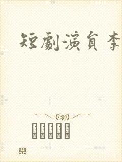 短剧演员李沐汐