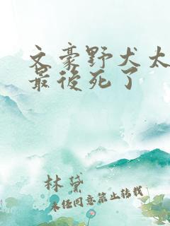 文豪野犬太宰治最后死了