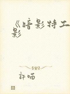 《暗影特工》电影