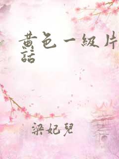 黄色一级片普通话