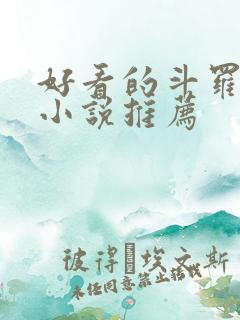 好看的斗罗同人小说推荐