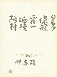 防晒霜保质期开封后一般多久