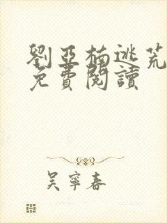 刘亚楠逃荒小说免费阅读