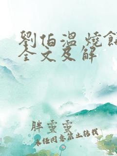 刘伯温 烧饼歌全文及解