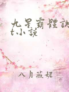 九星霸体诀txt小说