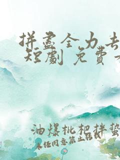 拼尽全力去爱你 短剧 免费看