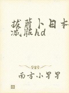 拔萝卜日本未删减版hd