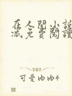 在人间小说无删减免费阅读