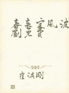 春来定风波电视剧免费