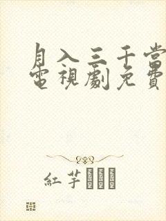 月入三千当首富电视剧免费观看