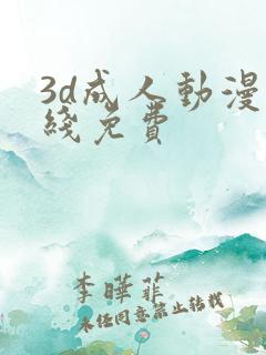 3d成人动漫在线免费
