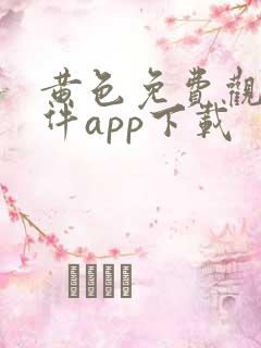 黄色免费观看软件app下载