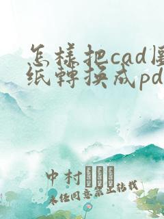 怎样把cad图纸转换成pdf格式