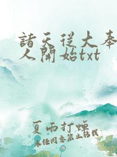 诸天从大奉打更人开始txt