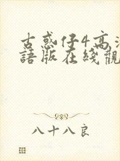 古惑仔4高清国语版在线观看免费