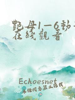 艳母1—6动漫在线观看