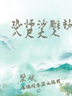 恐怖沙雕动画之八尺大人