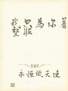 我只为你着迷完整版