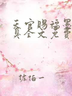 天官赐福墨香铜臭全文免费阅读完整版