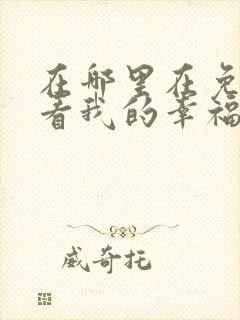 在哪里在免费观看我的幸福婚约短剧