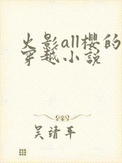 火影all樱的穿越小说