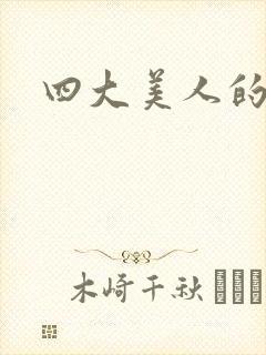 四大美人的结局