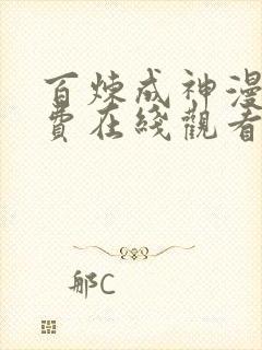 百炼成神漫画免费在线观看